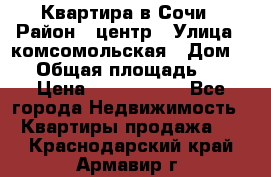 Квартира в Сочи › Район ­ центр › Улица ­ комсомольская › Дом ­ 9 › Общая площадь ­ 34 › Цена ­ 2 600 000 - Все города Недвижимость » Квартиры продажа   . Краснодарский край,Армавир г.